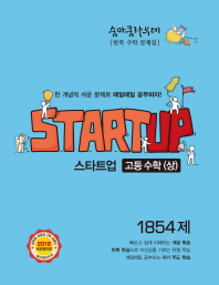 숨마쿰라우데 고등 수학 (상) 스타트업